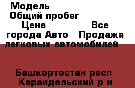  › Модель ­ Mitsubishi Colt › Общий пробег ­ 170 000 › Цена ­ 230 000 - Все города Авто » Продажа легковых автомобилей   . Башкортостан респ.,Караидельский р-н